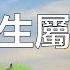 2023年12生肖运势 預測十二生肖 鼠年出生的人的命運 屬鼠人的命運 十二生肖來源於十二地支 生肖鼠在十二生肖中排名第一位 根據傳統命理為生肖鼠一生運勢指南 生肖屬鼠人要瞭解並改善自己的命運