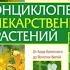 Татьяна Ильина Большая иллюстрированная энциклопедия лекарственных растений