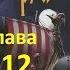 Докиевская Русь Глава 12 Варяг Якун против Тмутаракани