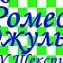 Краткий пересказ У Шекспир Ромео и Джульетта по действиям