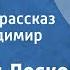 Николай Лесков Зверь Святочный рассказ Читает Владимир Балашов 1979