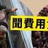 內地團扶手梯 牌式滾下多人傷 聞費用貴拒送院 荃灣女報稱被毆打兼強姦 18 11 2024