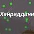 Суруд дар васфи Парчам аз ҷониби устод Хайриддини Бозор баҳри шумо мухлисон