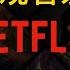 国内如何观看奈飞Netflix 奈飞观看经验技巧全分享 打开CC字幕