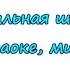 Начальная школа Листвой шелестит сентябрь караоке минус