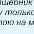 Слова песни Торба на круче Сваи