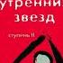 Шелест утренних звезд Трансерфинг реальности Ступень II ЗОНА КОМФОРТА Часть 3