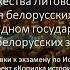 Билет 4 1 Образование Великого Княжества Литовского