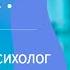 В чем разница психолог и клинический психолог Психологическая помощь Клиника МСМК