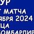 АПЛ 8 тур результат матчей за 21 октября Турнирная таблица Таблица бомбардиров и ассистентов