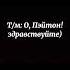 ФАНФИК ПЕЙТОН И Т И ВСЕ ЧАСТИ