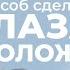 Антивозрастной прием для глаз делаем впалые глаза молодыми снимаем усталость и улучшаем зрение