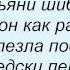 Слова песни Трофим Короче дело к ночи