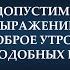 О недопустимости выражений доброе утро и подобных ему Шейх Ахмад аль Хазими