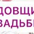 ЛУЧШЕЕ КРАСИВЕЙШЕЕ ПОЗДРАВЛЕНИЕ С ГОДОВЩИНОЙ СВАДЬБЫ