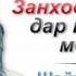 Шайх Сирочиддин Занхоеки бегохихо дар таги домхо мешинан