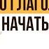 Немецкий язык 30 глаголов чтобы начать говорить Изучение немецкого языка