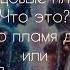 Близнецовые пламена Одна душа в двух телах или это половинки Что это Как понять