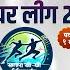 II SATARA KHO KHO PREMIER LEAGUE 2025 II Final Day