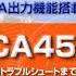 プロセスマルチメータCA450のご紹介 横河計測株式会社