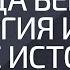 Откуда берется энергия и где ее исток Александр Палиенко