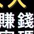 猶太人不能說的四條賺錢密碼 為什麼猶太民族能掌握世界大多數財富 附中文字幕 猶太人 財商 富人