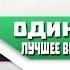 МУЖЧИНЕ не стоит БОЯТЬСЯ ОДИНОЧЕСТВА Создай ИДЕАЛЬНОГО себя в ТЕНИ