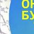 ОН ТОЧНО БУДЕТ РЯДОМ 100 ШОКИРУЮЩИЙ РЕЗУЛЬТАт медитация отношения вернуть любимого