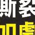 第156期 董宏被抓 太子黨鄧樸方獨立王國中國殘聯被查 中共權貴大決裂 薇羽看世間 20201010