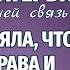 ВИНОВАТА ТЁЩА Жизненная аудиоповесть Ирина Кудряшова