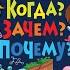 Детская энциклопедия в вопросах и ответах Что Когда Зачем Почему