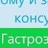 Кому и зачем нужна консультация гастроэнтеролога