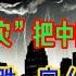 赶紧跑 建国后最大的危机来了 史诗级 股灾 把中国拖入深渊 遍地爆发 献忠潮 深圳豪宅狂跌 富人都在逃命