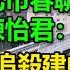 中天朋友圈 高雄林小姐 北市春聯被誣統戰 陳怡君 偷渡馬龍 追殺建中未成年 是不是網路霸凌 20241228 中天電視CtiTv KHMissLin