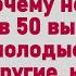 5 причин почему некоторые в 50 выглядят как молодые женщины а другие как бабули