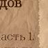 История Нидерландов 1 От варварских до имперских времен