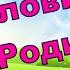 Пословицы о Родине Часть 2 Пословицы и поговорки о Родине С озвучиванием Забытые пословицы