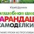 Юрий Дружков Волшебная школа Карандаша и Самоделкина