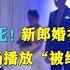 新郎婚礼全程黑脸 当众播放 回忆 视频 双方互殴 大型社死