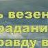 стихотворение Вячеслава Урюпина Никто не знает наперед