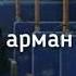 Ербол Спаналиев Лашын Мұратқызы Мен сені құлай сүйгенмін Әні сөзі Е Спаналиев