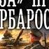 Гроза против Барбароссы Александр Михайловский Александр Харников аудиокнига