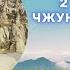 АЛЕКСАНДР РОДИОНОВ ЛЕКЦИЯ О ПРАКТИКЕ 2 ОЙ СТУПЕНИ ЦИГУН