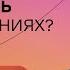 Нормально ли ревновать в отношениях Стендап Михаила Лабковского Хочу и буду