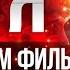 КТО Я Фильм про Самадхи меняющий сознание Посмотри и ты не будешь прежним