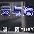 阿YueYue 云与海 高清1080P KTV版