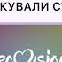 Слава ПРО где сейчас ARTIK учасники Нацотбора на ЕВРОВИДЕНИЕ новая песня ЛЕСИ НИКИТЮК про Херсон