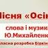 Пісня Осінь слова Т Волгіної музика І Кишка для діток молодшої групи ЗДО