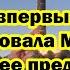 Россия впервые использовала МБР последнее предупреждение России дальше Ядерка Свежая сводка