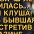 Бывшая свекровь насмехалась над невесткой но невестка раскрыла ей одну тайну